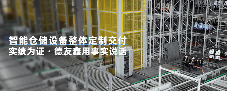 智能仓储设备整体定制交付实绩为证·德友鑫用事实说话