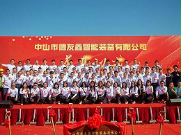 得友鑫智能装备奠基盛典