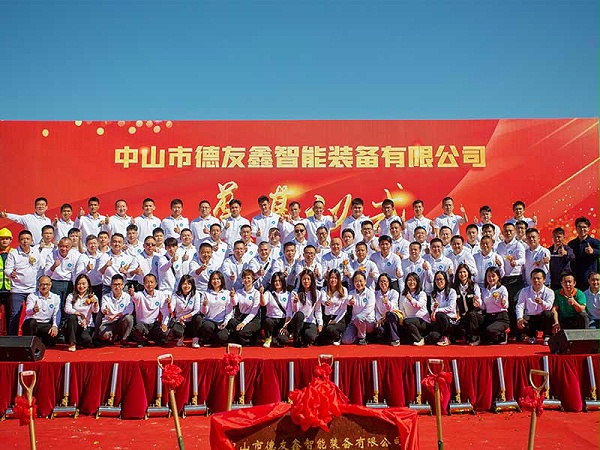 得友鑫智能装备奠基盛典