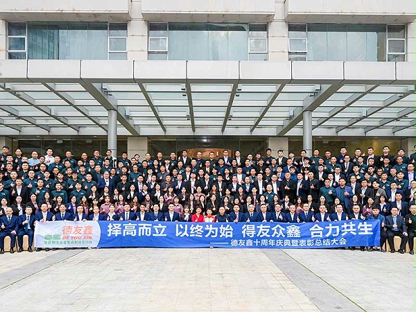得友鑫十周年庆典暨表彰总结大会