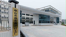 德友鑫沙仔黑灯新工厂即将投产