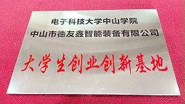 德友鑫获学校颁发大学生创业创新基地牌匾