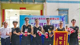 德友鑫“奋进杯”篮球赛圆满闭幕