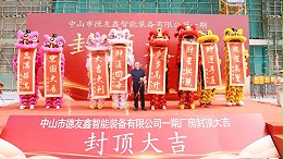 3月11日得友鑫建筑面积5.2万平方米新厂房封顶