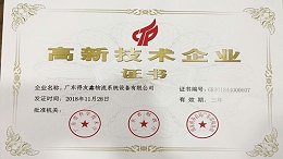 得友鑫-国家高新技术企业
