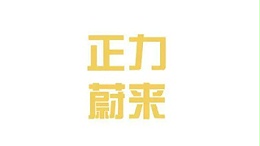 正力蔚来