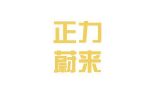 正力蔚来