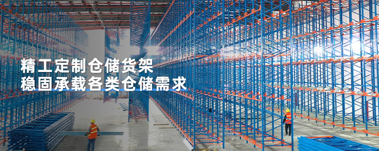 精工定制仓储货架 稳固承载各类仓储需求