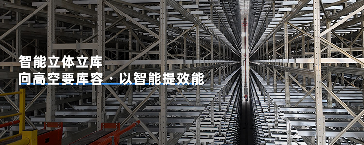 智能立体立库向高空要库容，以智能提效能