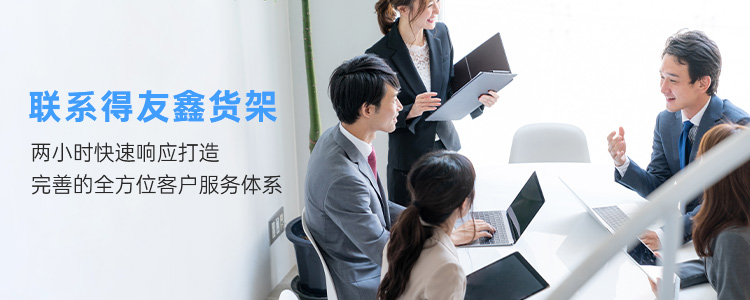 联系得友鑫·德友鑫-两小时快速响应，打造完善的全方位客户服务体系