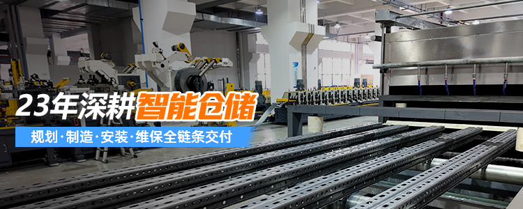 23年深耕智能仓储，规划·制造·安装·维保全链条交付