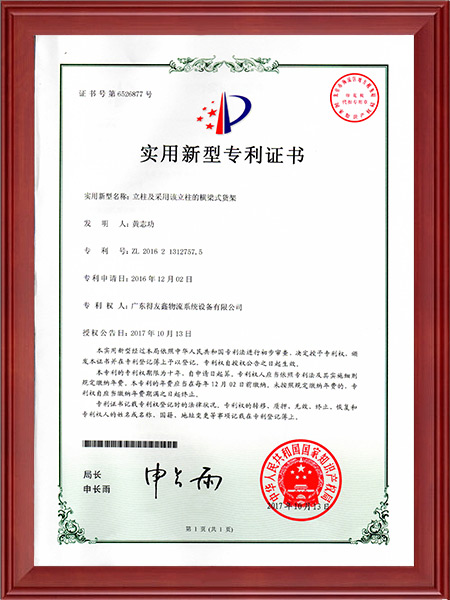 实用新型专利证书-立柱及采用该立柱的立柱的横梁式货架