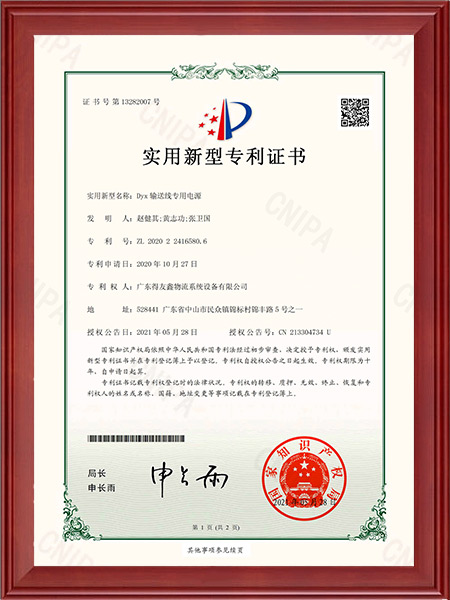 实用新型专利证书-输送线专用电源