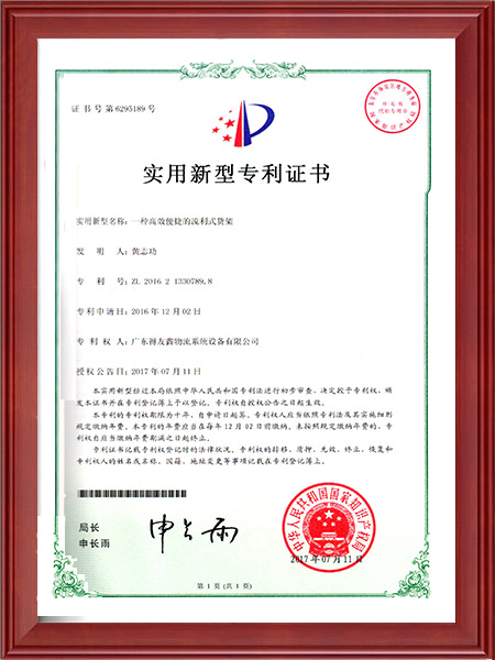 实用新型专利证书-一种高效快捷的流利式货架
