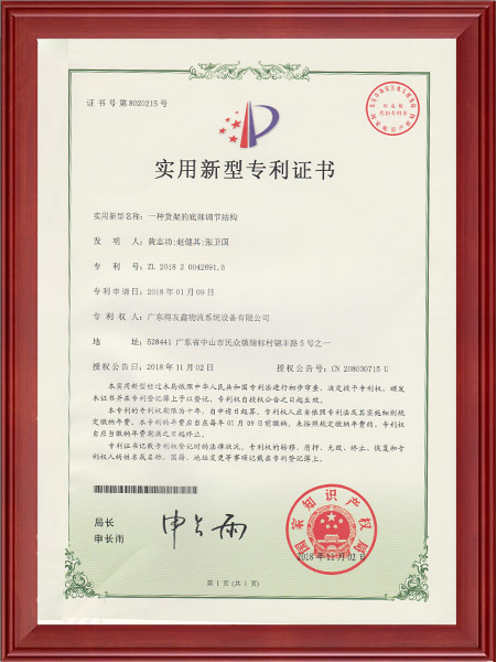 实用新型专利证书-一种货架的底部调节结构