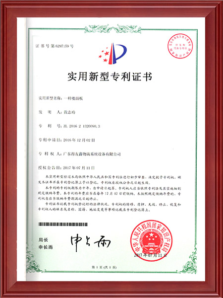 实用新型专利证书-一种楼面板