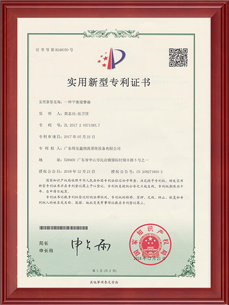 实用新型专利证书-一种平衡报警器