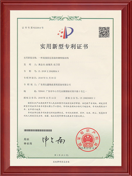 实用新型专利证书-一种直接固定连接的钢格板结构