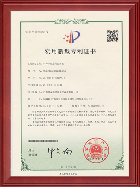 实用新型专利证书-一种中型悬臂式货架