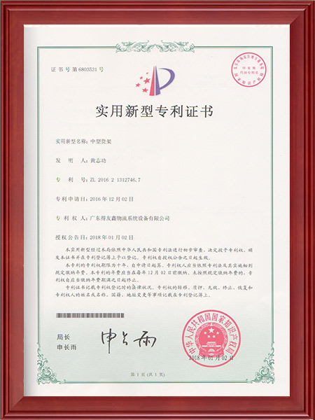 实用新型专利证书-中型货架