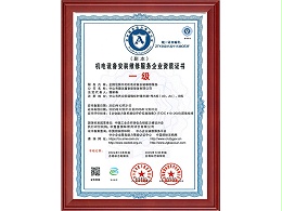 机电设备安装维修服务企业资质证书