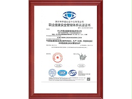 ISO45001职业健康安全管理系统认证证书