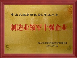 中山火炬高新区2023年上半年制造业领军十强企业
