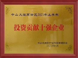 中山火炬高新区2023年上半年投资贡献十强企业