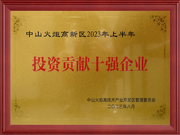 中山火炬高新区2023年上半年投资贡献十强企业