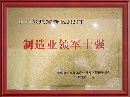 中山火炬高新区2023年度制造业领军十强