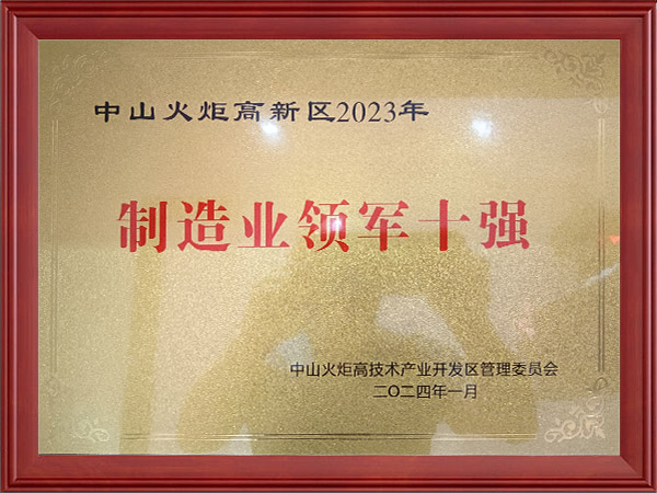 中山火炬高新区2023年度制造业领军十强