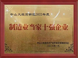 中山火炬高新区2022年度制造业当家十强企业