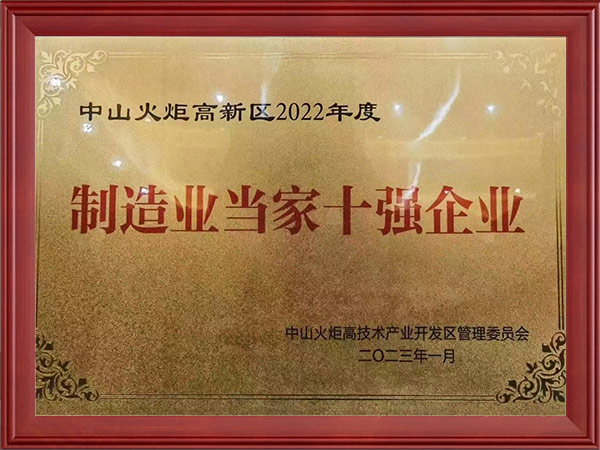 中山火炬高新区2022年度制造业当家十强企业