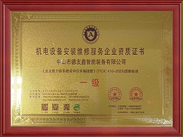 机电设备安装维修服务企业资质证书-一级