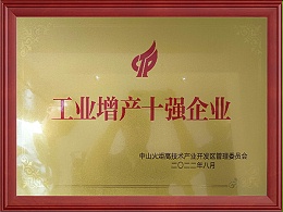 工业增产十强企业