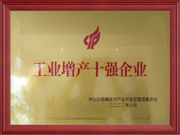 工业增产十强企业