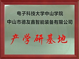 产学研基地-电子科技大学中山学院