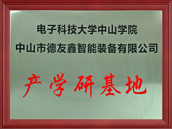 产学研基地-电子科技大学中山学院