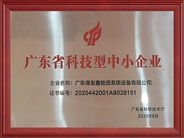 广东省科技型中小企业