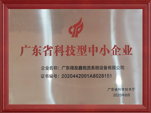 广东省科技型中小企业