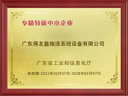 专精特新中小企业