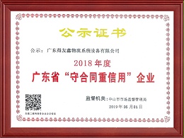 广东守合同重信用企业