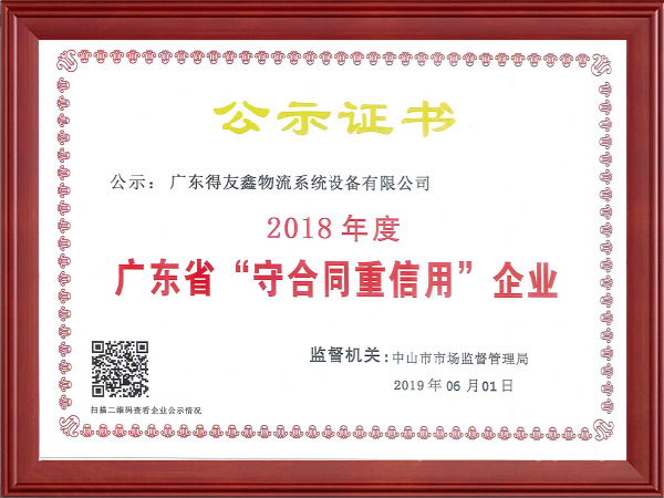 广东守合同重信用企业