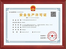 安全生产许可证