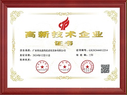 高新技术企业证书