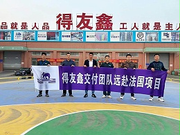 得友鑫交付团队远赴法国项目