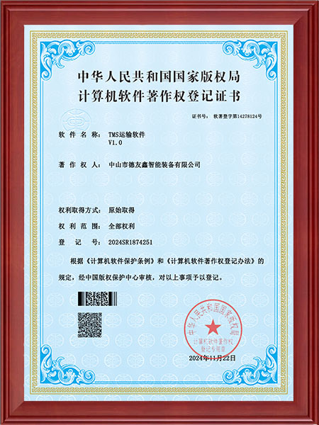 TMS运输软件著作权