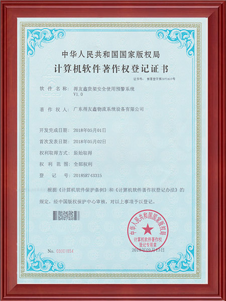 软著证书-得友鑫货架安全使用预警系统