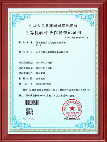 软著证书-智能物流自动化仓储管理系统