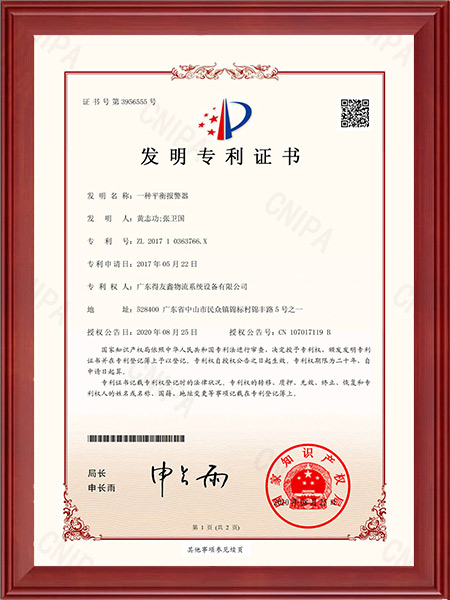 发明专利证书-一种平衡报警器